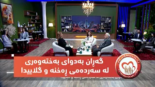 بەرنامەی (پەیوەندییەکانی ژیان).. گەڕان بەدوای بەختەوەری لە سەردەمی ڕەخنە و گلاییدا