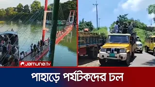 সাপ্তাহিক ছুটিতে বান্দরবান-রাঙ্গামাটির সৌন্দর্যে মুগ্ধ দর্শনার্থীরা | Bandarban | News | Jamuna TV