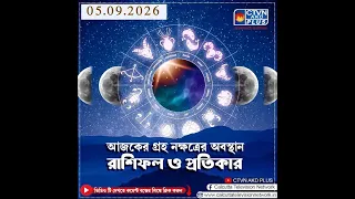 আজকের গ্রহ নক্ষত্রের অবস্থান, রাশিফল এবং প্রতিকার