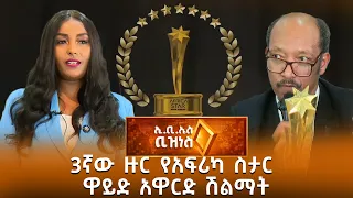 3ኛው ዙር የአፍሪካ ስታር ዋይድ አዋርድ የሽልማት ፕሮግራም /EBS Business