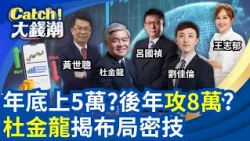 50,000 by Year-End? Targeting 80,000 the Year After? Tu Chin-lung Reveals Q4 Strategy Secrets | H...