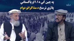 بدلون؛ په چین کې د ا.ا او پاکستاني پلاوي ترمنځ د مذاکراتو دوام