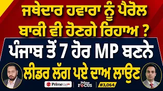 Prime Focus (3,064) | ਪੰਜਾਬ ਤੋਂ 7 ਹੋਰ MP ਬਣਨੇ ਲੀਡਰ ਲੱਗ ਪਏ ਦਾਅ ਲਾਉਣ