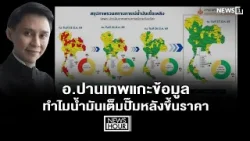 อ.ปานเทพแกะข้อมูล ทำไมน้ำมันเต็มปั๊มหลังขึ้นราคา : NewsHour 31-03-69