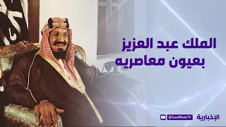 الملك عبد العزيز بعيون معاصريه | كتاب توحيد المملكة العربية السعودية