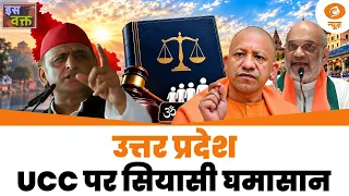Iss Waqt | उत्तर प्रदेश  UCC पर सियासी घमासान | SP का नया सामाजिक समीकरण? | Uniform Civil Code