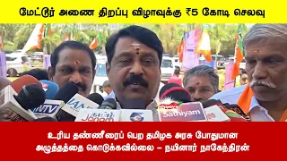 உரிய தண்ணீரைப் பெற தமிழக அரசு போதுமானஅழுத்தத்தை கொடுக்கவில்லை - நயினார் நாகேந்திரன்