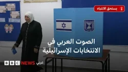 ماذا نعرف عن الأحزاب العربية في إسرائيل؟ ولماذا ارتفعت مشاركة الناخبين العرب؟