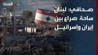 Journalist: Lebanon Has Become a Battlefield Between Iran and Israel