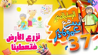الرسام الصغير مع عمو سمير 37 - نزرع الأرض فتعطينا | طيور الجنة