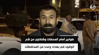 طوابير أمام المحطات وشكاوى من شح الوقود في بغداد وعدد من المحافظات | مراسلو الرشيد من الانبار وديالى