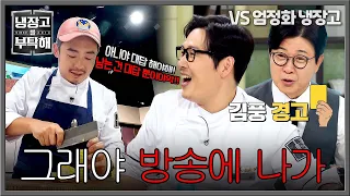 [냉장고를 부탁해] 예능 새내기 유용욱에게 잔소리 폭주하는 김풍🔥 | 냉장고를 부탁해 83회 | JTBC 260809 방송