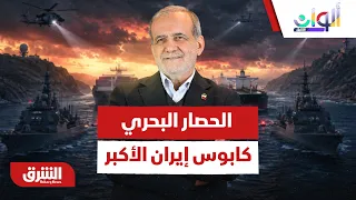 سيناريو الإعدام المالي.. لماذا تخشى إيران "الحصار البحري" أكثر من الضربات العسكرية؟ - ألوان الشرق