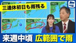 【週間天気】来週中頃から広い範囲で雨  三連休初日も雨が残る