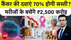 Syed Suhail| Cancer Medicine: Cancer की दवाएं 70% होगी सस्ती?|NDTV India| Bharat Ki Baat Batata Hoon
