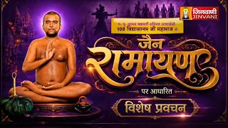 Agam Chakravati Ach.Vidhya Sagar Ji Maharaj Vol 10 || 25 Aug 26 || Jain Ramayan Vishesh Pravachan ||