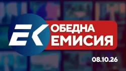 Новините на Евроком – 15:15 | 8 октомври 2026 г. – Политика, дипломация и сигурност