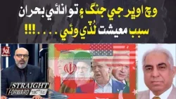 Middle East War and Energy Crisis Devastate Economy in Pakistan | Straight Farword