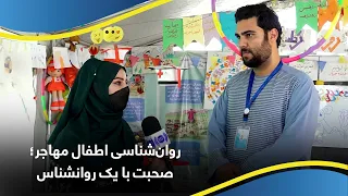 Refugee children’s mental issues / چالش‌های روانی اطفال مهاجر