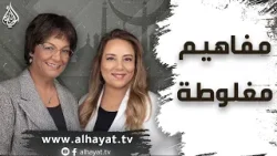 برنامج الإسلام تحت المجهر | الحلقة 102 | مفاهيم مغلوطة