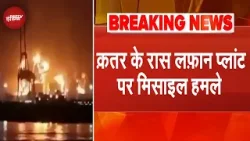 Iran Israel War Breaking News: ईरान ने किया Qatar के Ras Laffan Plant पर हमला | Iran War News