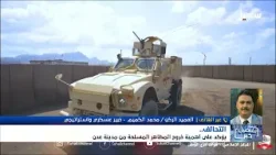 استديو سهيل | التحالف يؤكد  على أهمية خروج المظاهر المسلحة من مدينة عدن