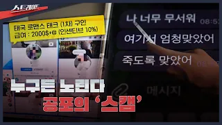 [MBC Investigative Report Straight Episode 351] Anyone Can Be a Target… The Terror of 'Scams' | S...