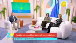 Ο μεταβολισμός, η διατροφή και οι «κακές» τροφές – Η Ν. Χρονοπούλου μοιράζεται τις εμπειρίες της