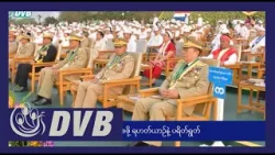 DVB TV နေ့စဉ်သတင်း အနှစ်ချုပ် - Daily News Briefing (18.04.2024)