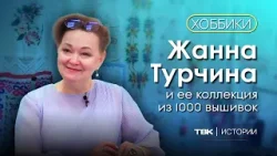 Коллекция вышивки Жанны Турчиной / «Хоббики»