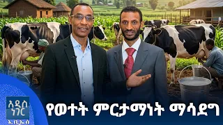 የወተት ምርታማነት ማሳደግ፣ ነሐሴ 08, 2018 What's New Aug 14, 2026
