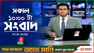সকাল ১০ টার বাংলাভিশন সংবাদ | ০২ অক্টোবর ২০২৬  | Banglavision 10 AM News Bulletin | 02 Oct 2026