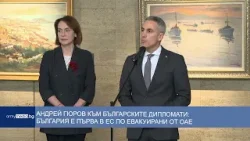Андрей Гюров към българските дипломати: България е първа в ЕС по евакуирани от ОАЕ Андрей Гюров към българските дипломати: България е първа в ЕС по евакуирани от ОАЕ