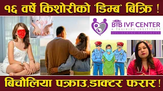 निःसन्तानका नाममा IVF सेन्टरमा डिम्बको ‘किनबेच’ ! गरिब किशोरीलाई ‘३० हजार’ दिएर निकालियो !
