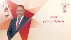 فاسألوا أهل الذكر | 29 رمضان