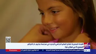 اللجنة المصرية تفتتح العام الدراسي الجديد في مدرسة مخيم دار الأيتام المصري 8 في قطاع غزة