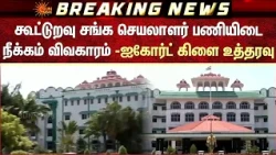 கூட்டுறவு சங்க செயலாளர் பணியிடை நீக்கம் விவகாரம் -ஐகோர்ட் கிளை உத்தரவு | Madurai | High Court