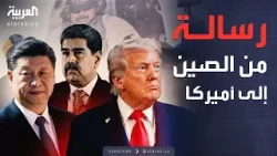 أول رد من الصين بعد اعتقال أميركا للرئيس الفنزويلي أول رد من الصين بعد اعتقال أميركا للرئيس الفنزويلي