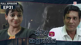 Amuthu Sankranthiya | අමුතු සංක්‍රාන්තිය | Episode 31 - (2026-09.03) | Rupavahini TeleDrama