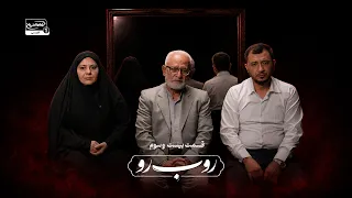 رو ب رو | علی قاسم مرزاب، حاج ریاض میرخلف زاده و هاجر محمود ابراهیم | ما وفاداریم یا اهل کوفه؟