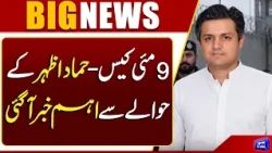 May 9 Case: Major Update Regarding Hammad Azhar | Latest Pakistan News | Dunya News