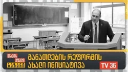 განათლების რეფორმის ახალი ინიციატივა | თავისუფალი ბაზარი | LIVE