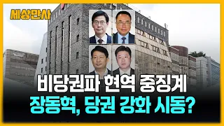 비당권파 현역 중징계…장동혁, 당권 강화 시동?  [세상만사] #비당권파 #국민의힘 #중징계 #장동혁대표 #중앙윤리위원회