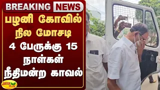 பழனி கோவில் நில மோசடி-4 பேருக்கு 15 நாள்கள் நீதிமன்ற காவல் | Palani Temple | Jaya Plus