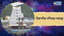 তিরুপতির মন্দিরের মাহাত্ম্য। Astrology