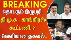 #BREAKING || தொடரும் இழுபறி.. திமுக - காங்கிரஸ் கூட்டணி..? வெளியான தகவல்