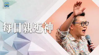 6.27 每日親近神│很努力服事卻越來越累？先回到神的次序，生命才會堅固！│李協聰 牧師