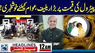 Major Relief Announced In Petrol Prices By Govt - Good News! - 12am News Headlines - 24 News HD