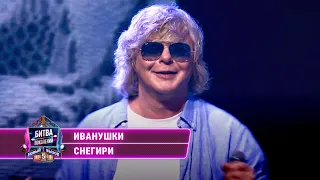Иванушки - Снегири (cover на Мою Мишель) | БИТВА ПОКОЛЕНИЙ