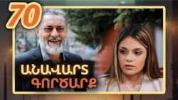 Անավարտ գործարք, Սերիա 70 / Anavart Gorcarq